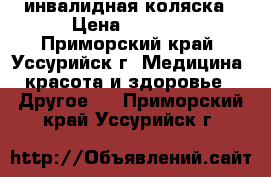 инвалидная коляска › Цена ­ 6 000 - Приморский край, Уссурийск г. Медицина, красота и здоровье » Другое   . Приморский край,Уссурийск г.